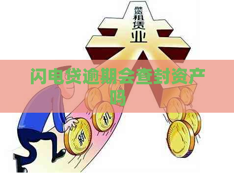 闪电贷逾期会查封资产吗