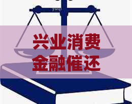 兴业消费金融催还短信如何应对