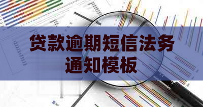 贷款逾期短信法务通知模板