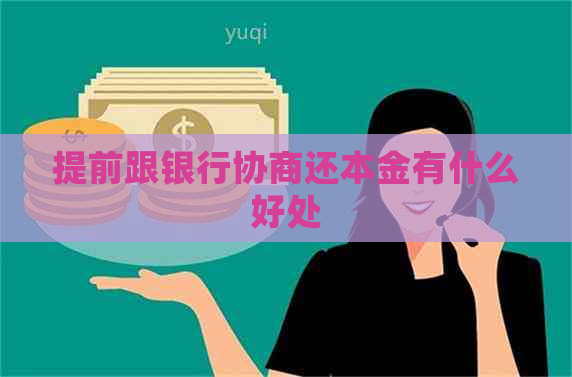 提前跟银行协商还本金有什么好处