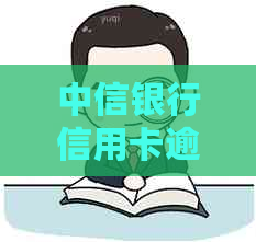 中信银行信用卡逾期25万