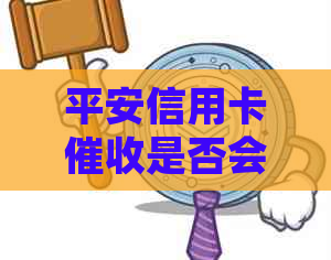 平安信用卡是否会起诉