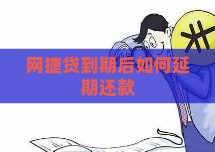 网捷贷到期后如何延期还款