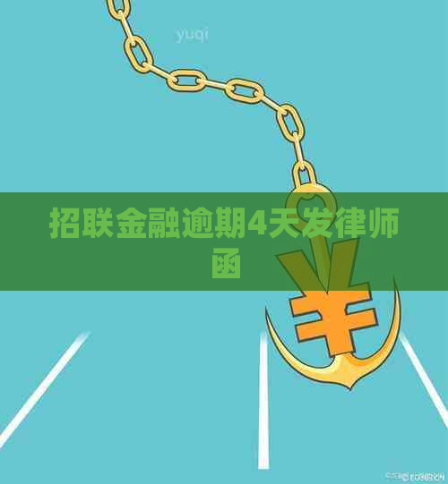 招联金融逾期4天发律师函