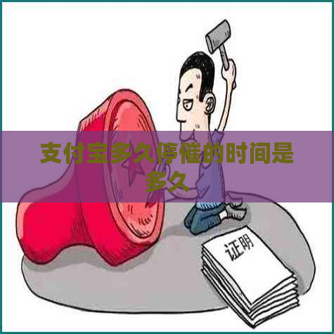 支付宝多久停催的时间是多久