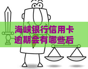 海峡银行信用卡逾期会有哪些后果