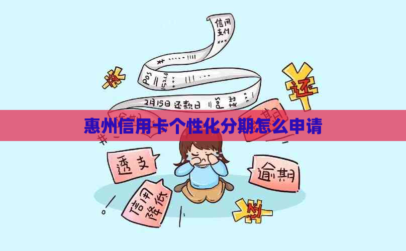 惠州信用卡个性化分期怎么申请