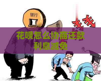 花呗怎么协商还款利息减免