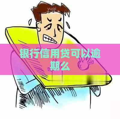 银行信用贷可以逾期么