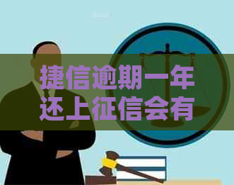 捷信逾期一年还上会有什么后果