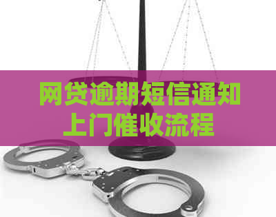 网贷逾期短信通知上门流程