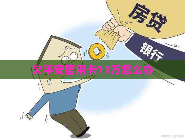 欠平安信用卡11万怎么办