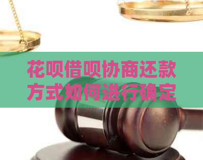 花呗借呗协商还款方式如何进行确定