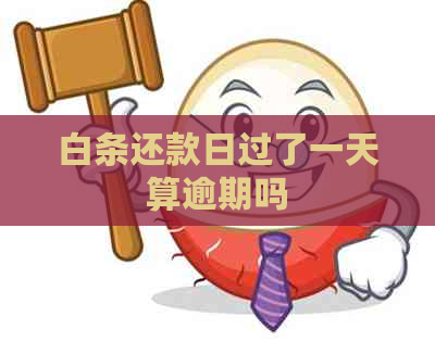 白条还款日过了一天算逾期吗