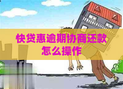 快贷惠逾期协商还款怎么操作