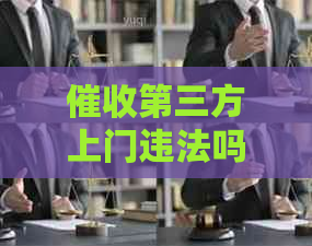 第三方上门违法吗怎么办是什么情况