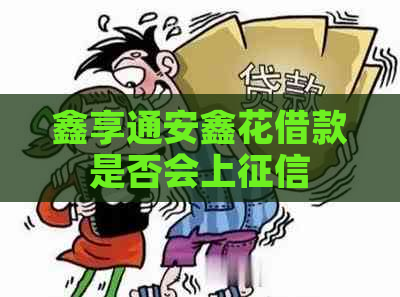 鑫享通安鑫花借款是否会上