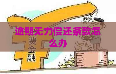 逾期无力偿还条款怎么办