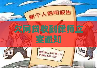 欠网贷收到律师立案通知