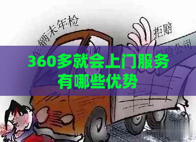 360多就会上门服务有哪些优势