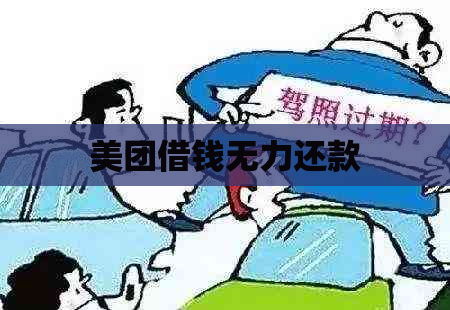 美团借钱无力还款