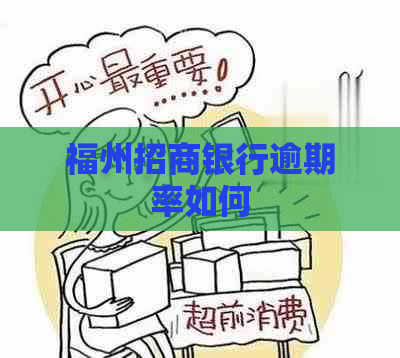 福州招商银行逾期率如何