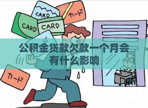 公积金贷款欠款一个月会有什么影响