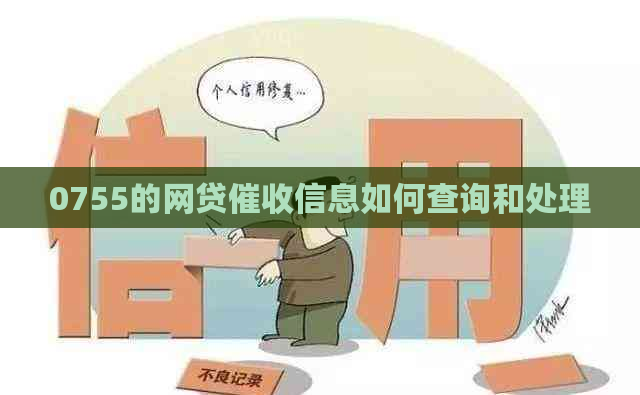 0755的网贷信息如何查询和处理