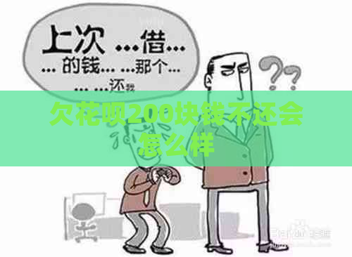 欠花呗200块钱不还会怎么样