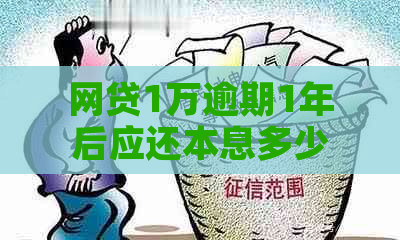 网贷1万逾期1年后应还本息多少