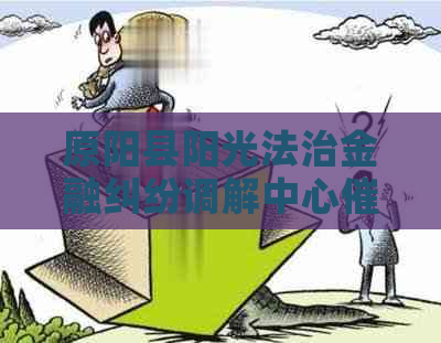 原阳县阳光法治金融纠纷调解中心