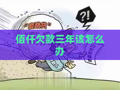 佰仟欠款三年该怎么办