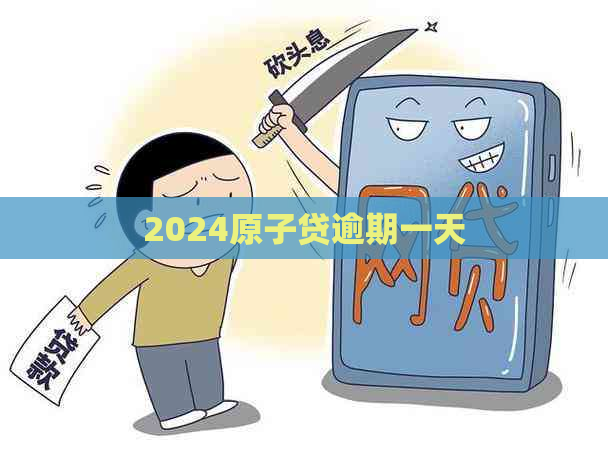 2024原子贷逾期一天