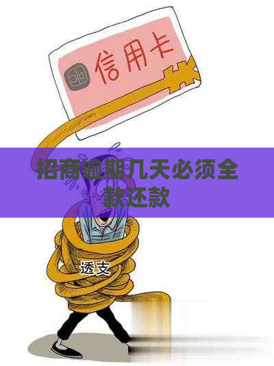 招商逾期几天必须全款还款