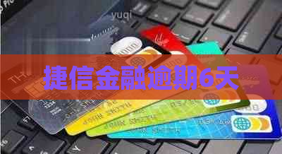 捷信金融逾期6天