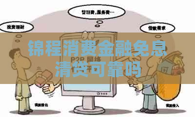 锦程消费金融免息清贷可靠吗