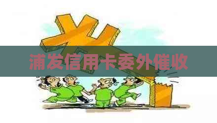 浦发信用卡委外