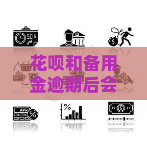 花呗和备用金逾期后会发生什么