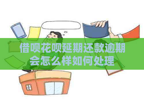 借呗花呗延期还款逾期会怎么样如何处理