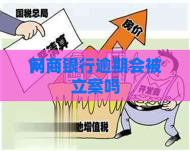 网商银行逾期会被立案吗