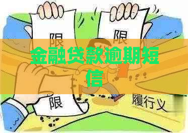 金融贷款逾期短信