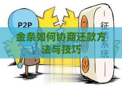 金条如何协商还款方法与技巧