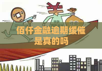 佰仟金融逾期缓催是真的吗