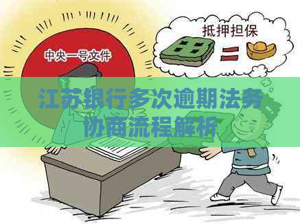 江苏银行多次逾期法务协商流程解析