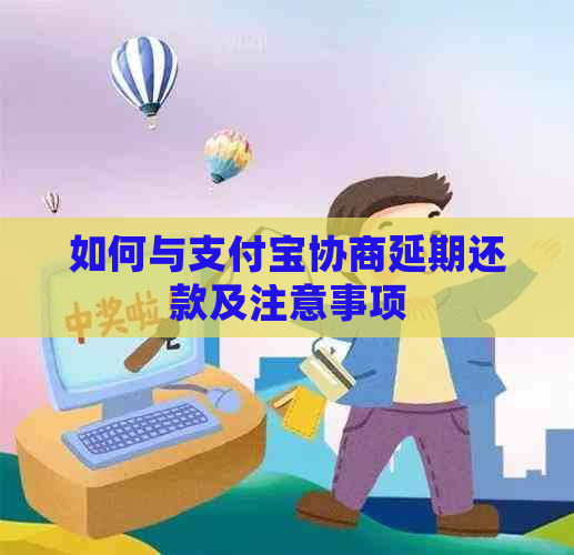 如何与支付宝协商延期还款及注意事项