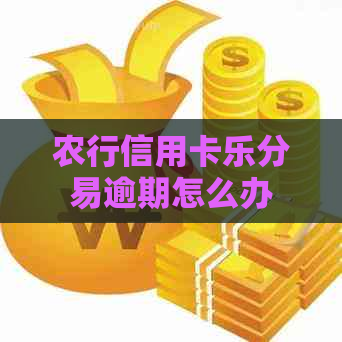 农行信用卡乐分易逾期怎么办