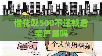 借花呗500不还款后果严重吗