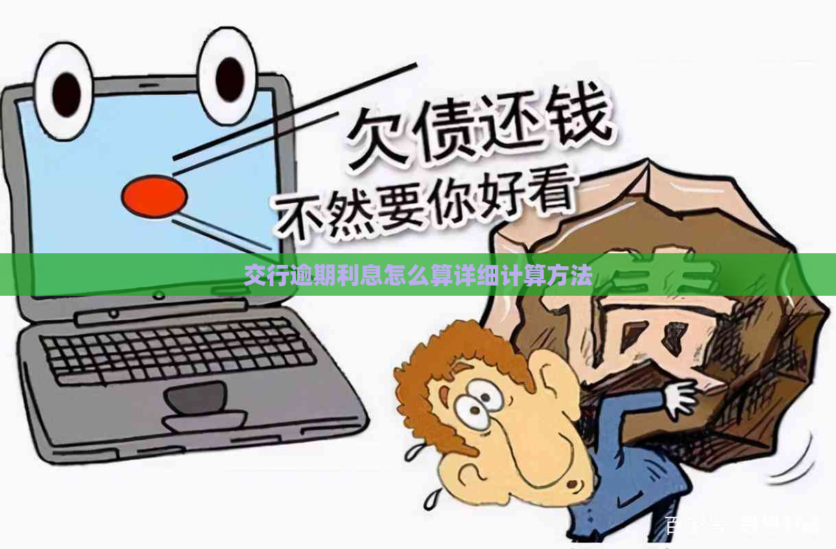 交行逾期利息怎么算详细计算方法