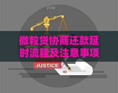 微粒贷协商还款延时流程及注意事项