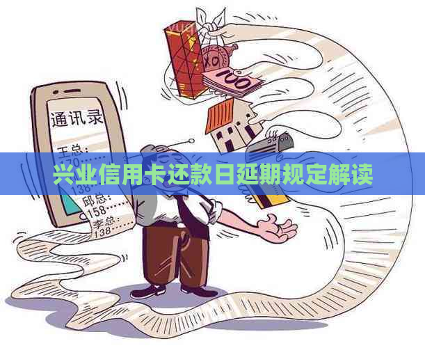 兴业信用卡还款日延期规定解读